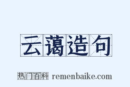 云蔼造句是什么意思的图片